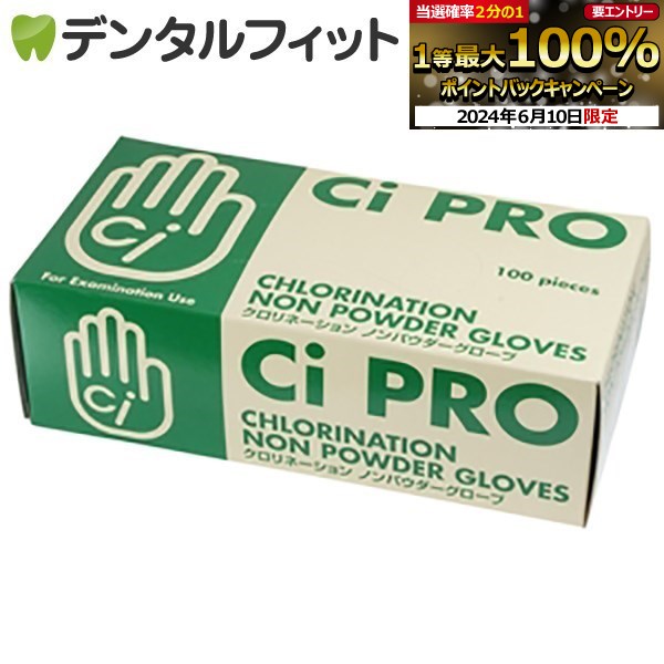 Ci PRO クロリネーション ノンパウダーグローブ (W塩素処理) Mサイズ 1箱(約100枚) ラテックスグローブ CiPROグローブ 表面スムースタイプ