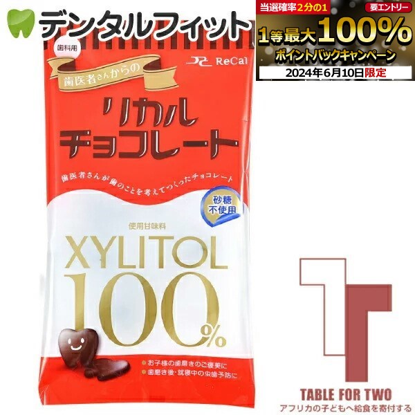 【★エントリーP5倍+先着100円OFFクーポン 6/11 1:59迄】【クール便対象商品】【アフリカの子どもへ給食を寄付する★TFT対象商品】歯医者さんからのリカルチョコレート 1袋 60g チャリティ SDGs