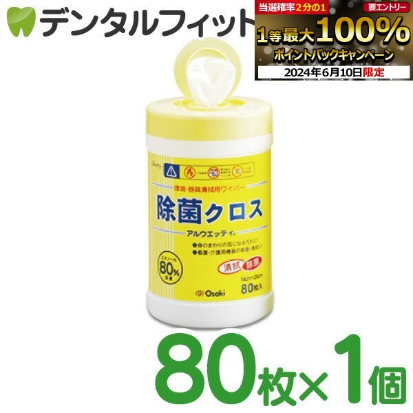 【★エントリーP5倍 1:59迄】オオサキ Osaki アルウエッティ除菌クロス 本体 1個(80枚入)