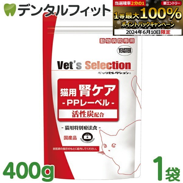 ベッツセレクション 猫用腎ケア PPポーク味 400g 1袋 イースター YEASTER 動物病院専用 PPレーベル 活性炭配合 猫用特別療法食 国産品 日本製 キャットフード 猫用療法食 猫用療養食 ポークプロテイン使用