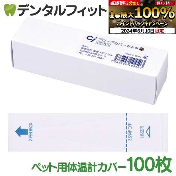 【★エントリーP5倍+先着100円OFFクーポン 6/11 1:59迄】Ci プローブカバーWAN 100枚入 