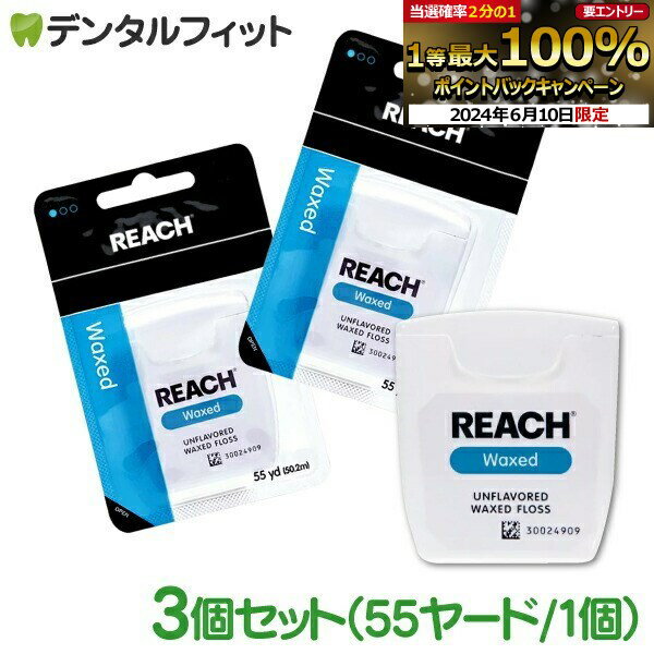 【★16%OFF】REACH リーチ／デンタルフロス 55ヤ