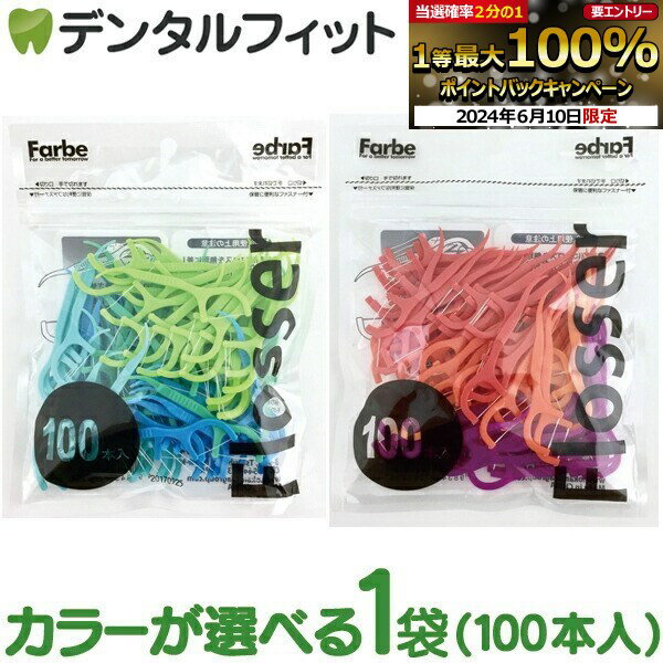 【★10%OFF】カラーが選べる デンタルフロス Farbe