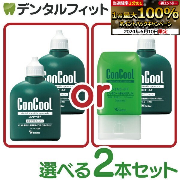 選べる 2本セット ウェルテック コンクールF(100ml)  ジェルコートF(90g)（メール便2セットまで）