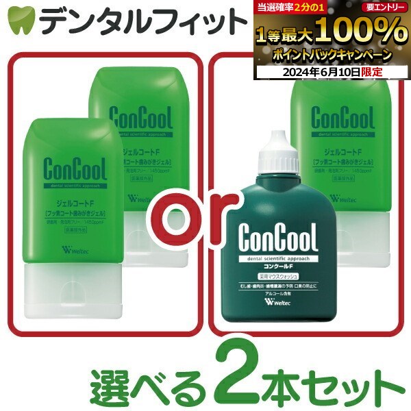 選べる 2本セット ジェルコートF(90g)  ウェルテック コンクールF(100ml) （メール便2セットまで）