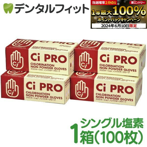 Ci PROグローブ クロリネーション ノンパウダーグローブ(シングル塩素処理ラテックスグローブ) / SS/S/M/L 1箱(約100枚)
