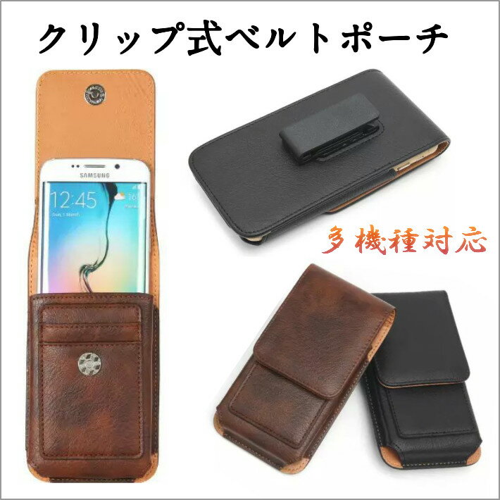 多機種対応 スマホポーチ iPhoneSE2ケース iPhoneXsmax iPhone12 スマホケース 全機種対応 iphone8 iPhone8Plus Xperia xz2 Galaxynote9 ベルト通し iPhone SE2 iPhoneXs マルチケース 縦型 クリップ式 カードポケット　デザインケース レザー 送料無料