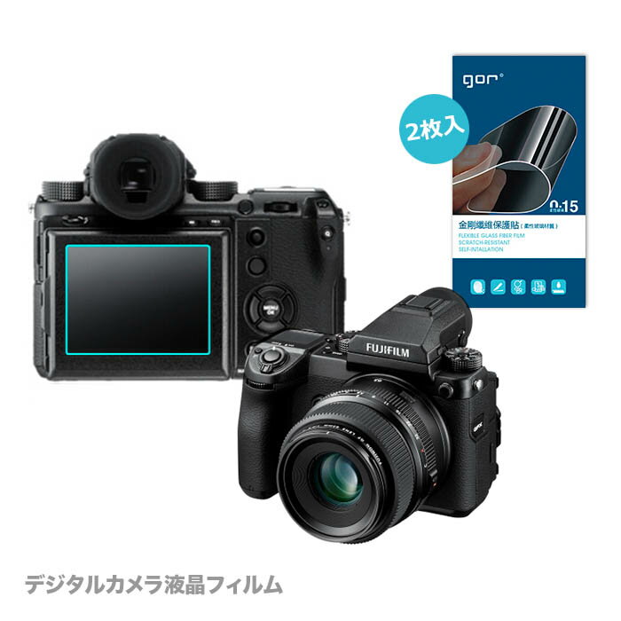 FUJIFILM GFX50S 富士フイルム カメラフィルム デジタルカメラ用液晶保護フィルム デジカメ液晶保護フィルム 富士フイルム FUJIFILM GFX50S 液晶フィルム クリア 飛散防止 気泡防止 指紋防止　フィルムプロテクター 0.15mm プロテクター 2枚入り 送料無料