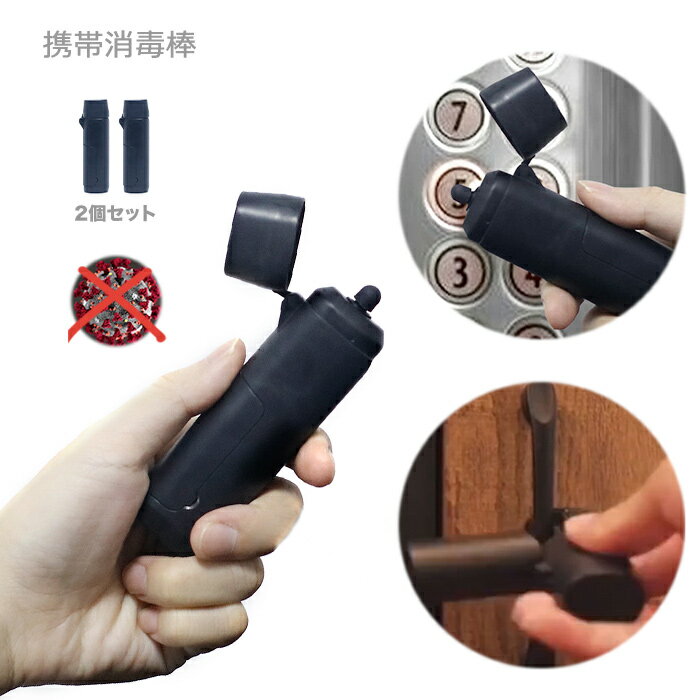 ノータッチスティック ウイルス対策 2本セット 無接触 感染防止 感染予防 防止 対策 エレベーターボタン エレベーター ドア ノータッチ スティック 用具 軽...