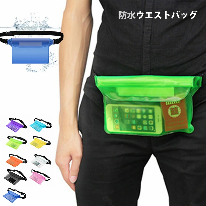 防水 ケース バッグ 防水ウエストポーチ ウエストバック マリンスポーツ 小物入れ ポシェット サコッシ..