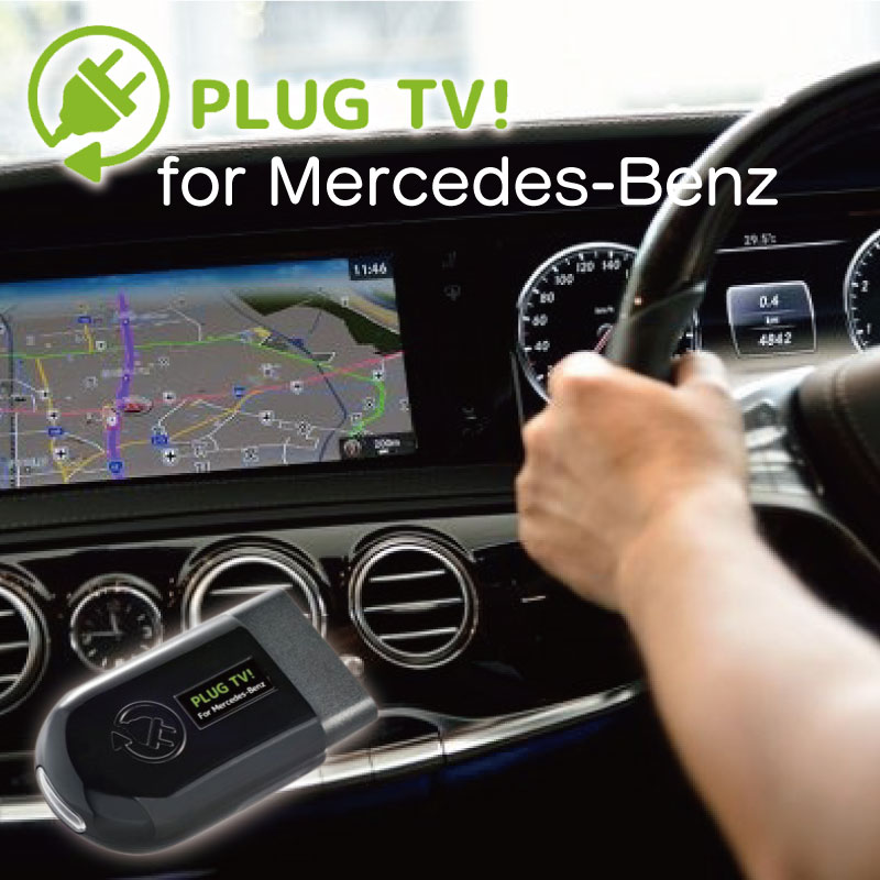 Mercedes-Benz(メルセデスベンツ)PLUG TV! for Mercedes-Benzテレビキャンセラー　TVキャンセラーカーアクセサリー新品PL3-TV-MB01