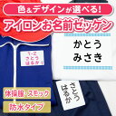 お名前ゼッケン アイロン貼付 アイロンで貼る 選べる5タイプ 名前つけ 体操服 運動会 ゼッケン 名前ゼッケン アイロン お名前シール おなまえシール ネームシール 防水 耐水 漢字 入学祝 入園祝 卒園祝 入園準備 入学準備 進学 進級 幼稚園 保育園 小学校