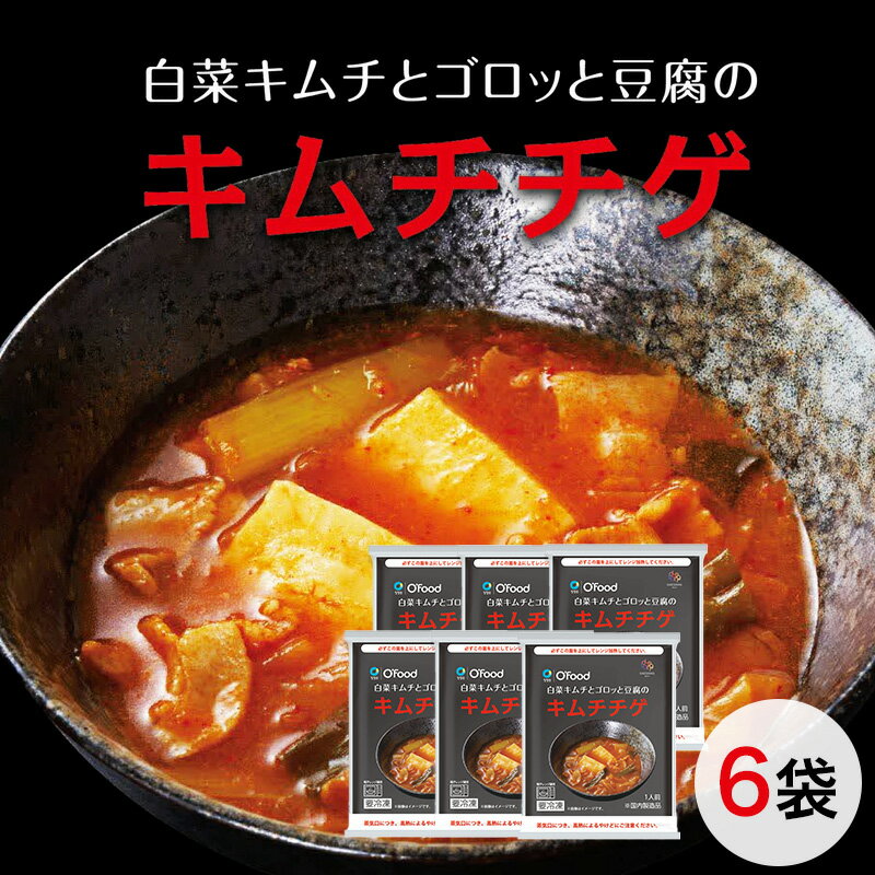 【訳あり在庫処分 10％OFF】≪在庫処分★賞味期限：2024年6月27日≫【冷凍 キムチチゲ180g x 6袋セット】冷凍キムチチゲ…