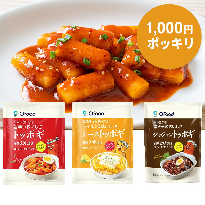 【 2分で完成！トッポギ (甘辛/チーズ/ジャジャン味)3袋 1,000円ポッキリ】 ネコポス対応 送料無料 ネコポス お一人様1注文までのサムネイル