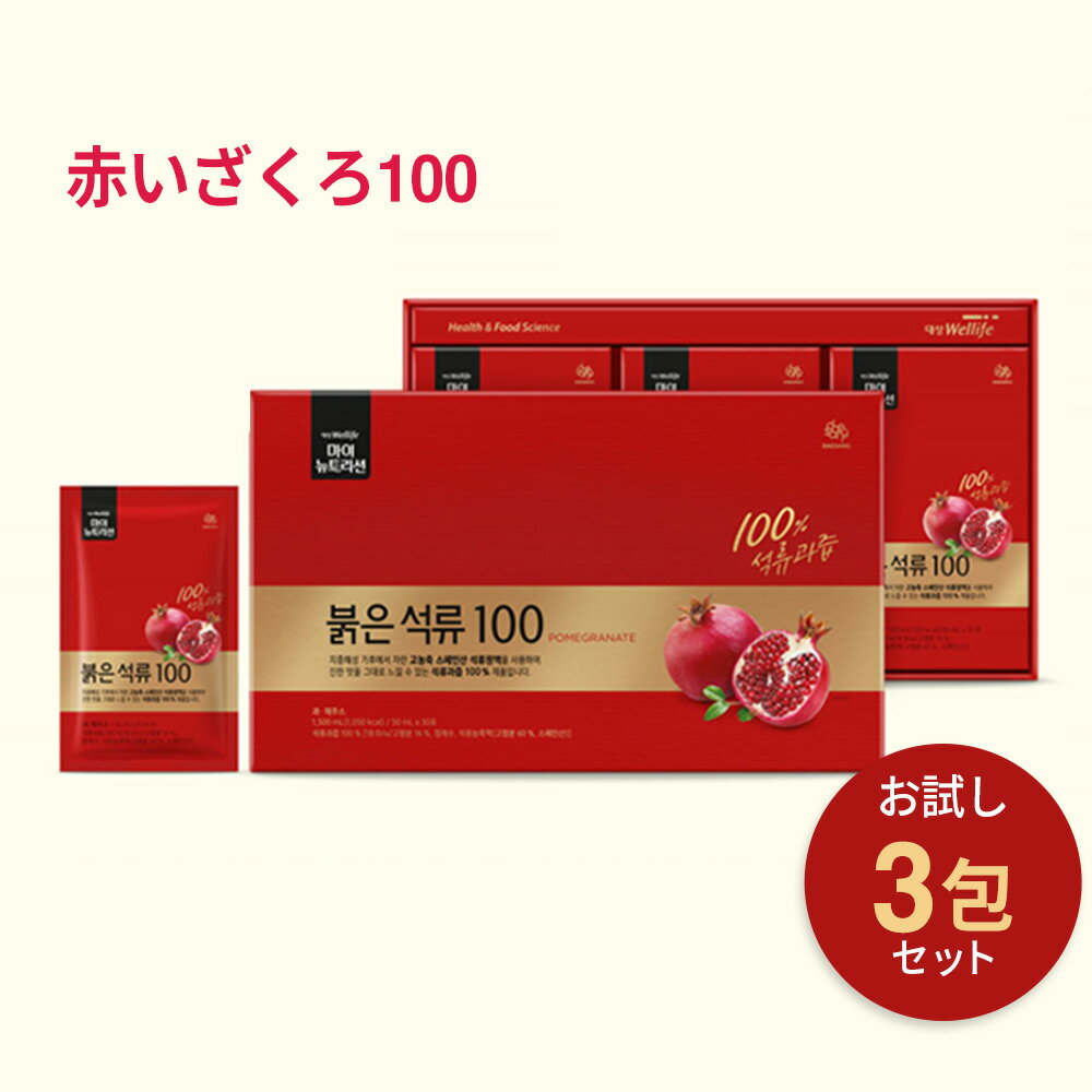 【赤いざくろ100 果汁100％（濃縮還元）お試し3包セット】無添加 ビタミン10種 ポリフェノール 食物繊維 フラボノイド 果汁101％ ざくろ ジュース スペイン産 ネコポス 送料無料 ポリフェノールのサムネイル