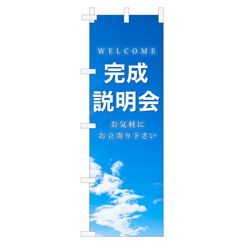 楽天のぼり＆看板ショップ　楽天市場店のぼり旗「完成説明会」不動産 青空 雲 明るい 爽やか