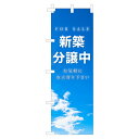 のぼり旗「新築分譲中」不動産 青空 雲 明るい 爽やか