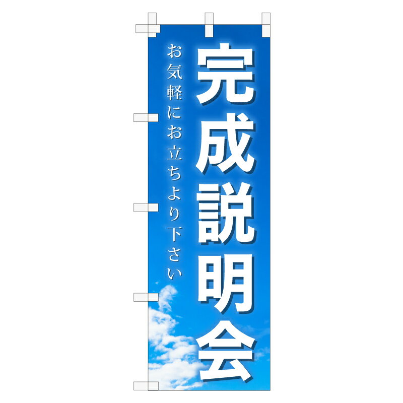 楽天のぼり＆看板ショップ　楽天市場店のぼり旗「完成説明会」不動産 青空 雲 明るい 爽やか