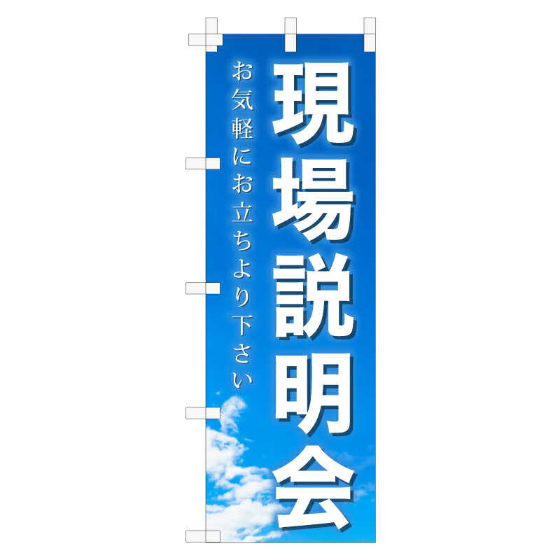 楽天のぼり＆看板ショップ　楽天市場店のぼり旗「完成案内会」不動産 青空 雲 明るい 爽やか