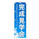 楽天のぼり＆看板ショップ　楽天市場店のぼり旗「完成見学会」不動産 青空 雲 明るい 爽やか