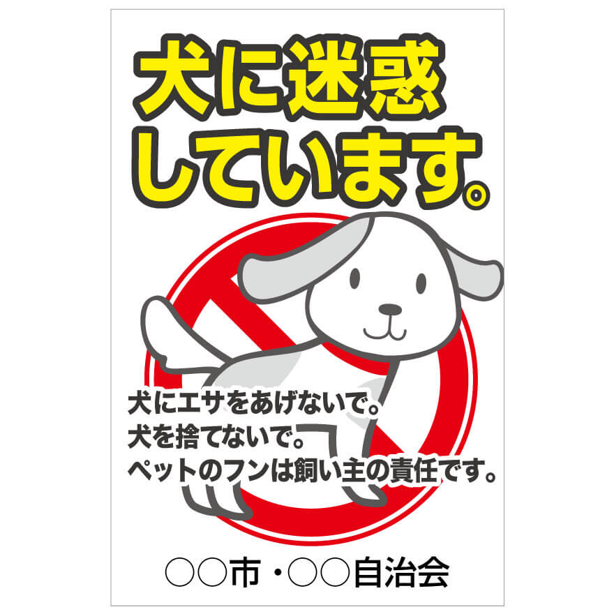 【サイズ変更・名入れ可】プレート看板「犬に迷惑しています」 管理看板 募集看板 アルミ複合版 屋外対..