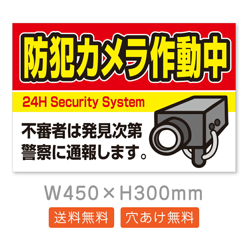 【送料無料】プレート看板「防犯カメラ作動中」 管理看板 サイン 標識 不法投棄 監視カメラ 作動中 監視中 24時間 PP ポリプロピレン 軽量 おしゃれ 高耐久 屋外対応 壁面 フェンス