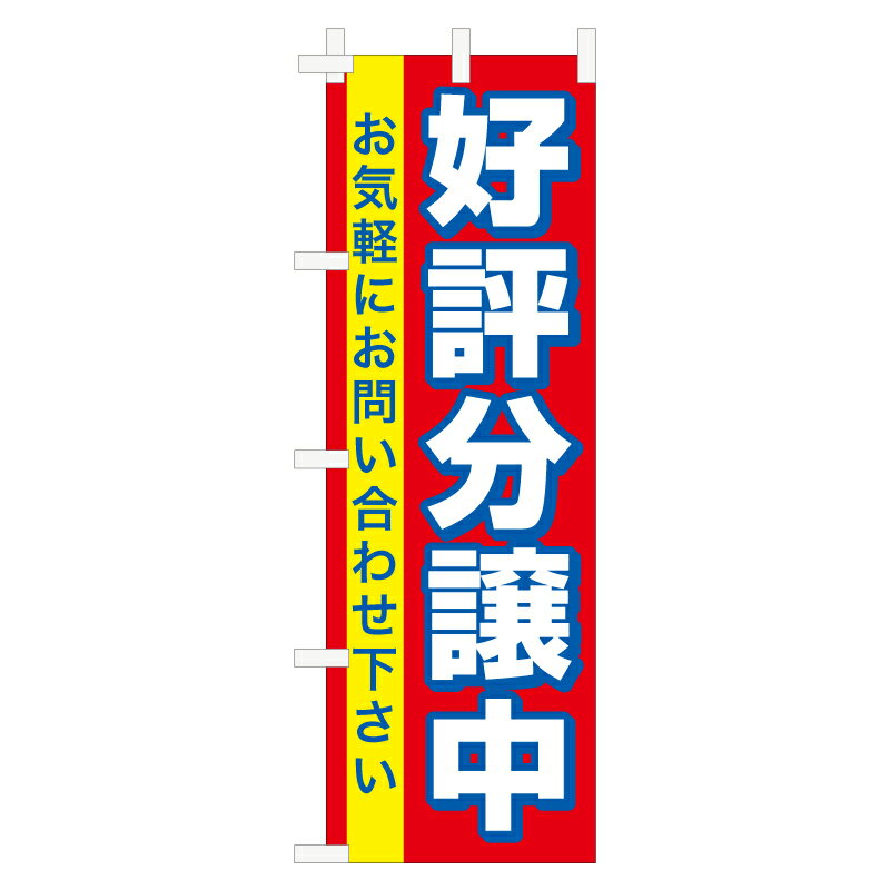 のぼり旗「好評分譲中」不動産 住宅