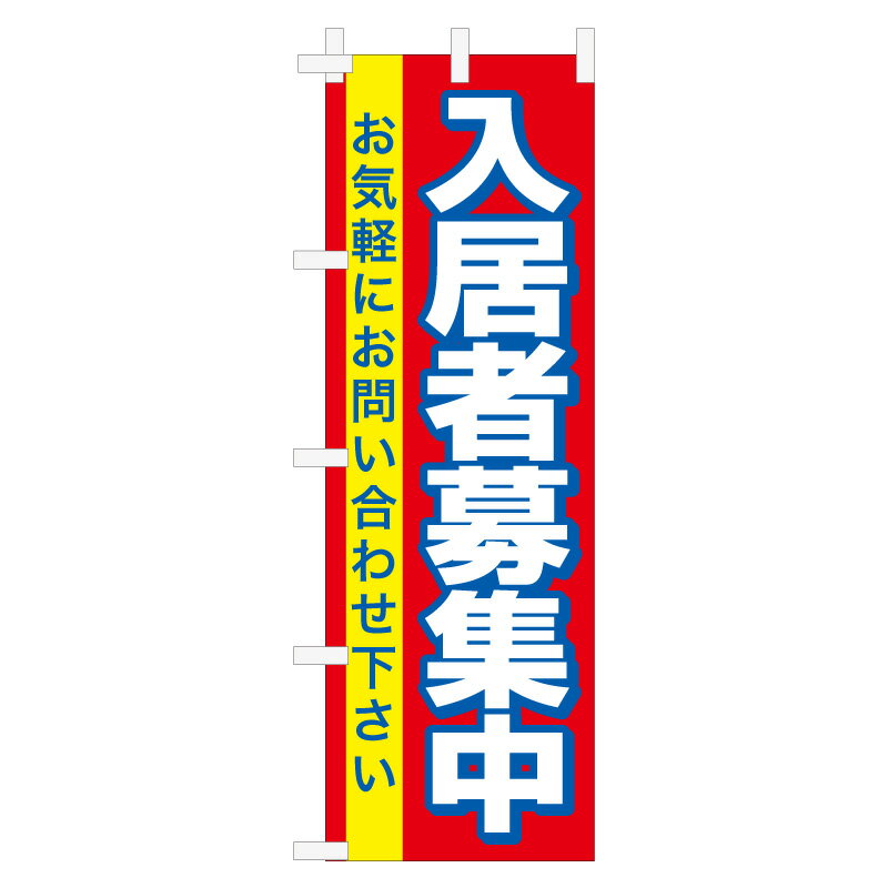 樂天商城 - のぼり旗「入居者募集」不動産 住宅