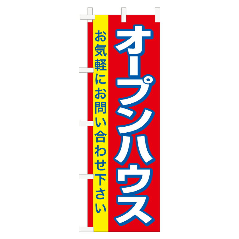 のぼり旗「オープンハウス」不動産 住宅