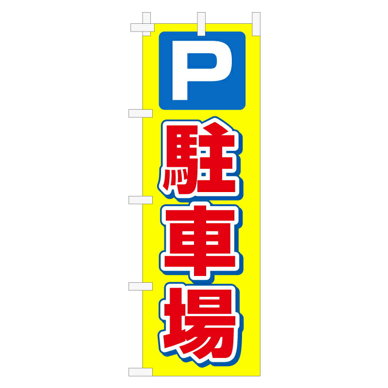 乐天商城 - のぼり旗「駐車場」不動産 駐車場 駐輪場 パーキング