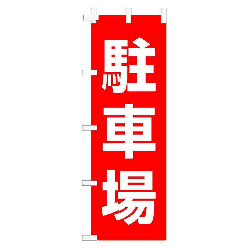 樂天商城 - のぼり旗「駐車場」不動産 駐車場 駐輪場 パーキング