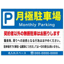 【サイズ変更・名入れ対応】プレート看板「月極駐車場」 パーキング 不動産 管理看板 募集看板 サイン 広告 デザイン おしゃれ かわいい おすすめ 英語 契約 ...