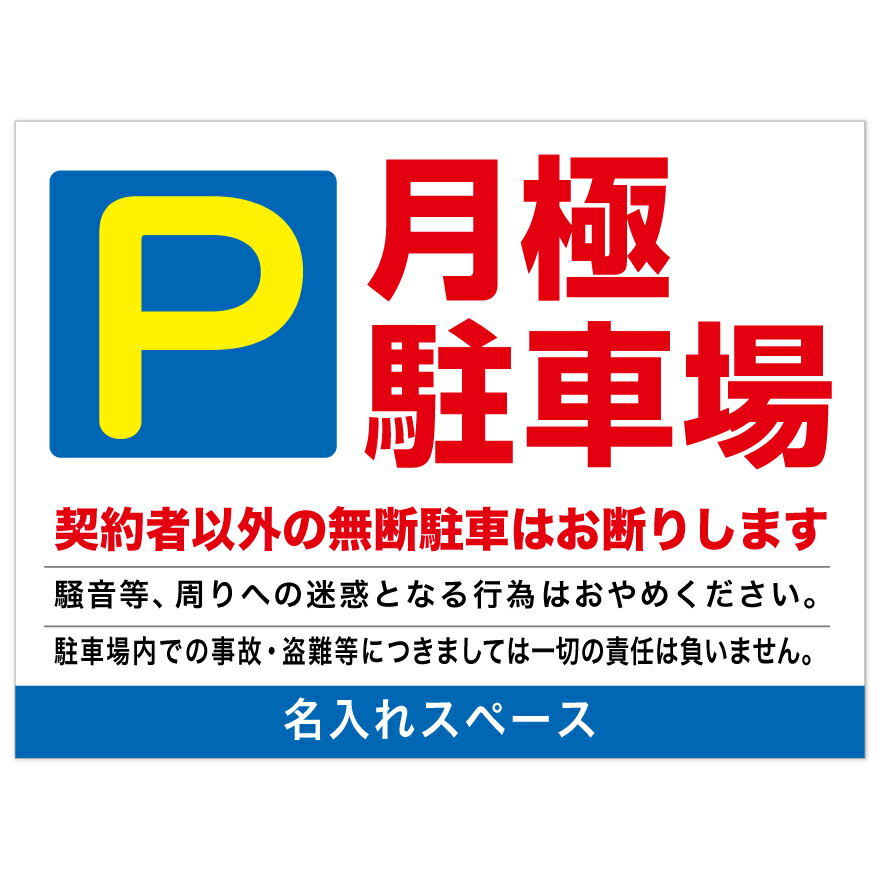 楽天のぼり＆看板ショップ　楽天市場店【サイズ変更・名入れ対応】プレート看板「月極駐車場」 パーキング 不動産 管理看板 募集看板 サイン 広告 デザイン おしゃれ かわいい おすすめ 英語 契約 会社 お店 店舗 電話番号 TEL 屋外対応