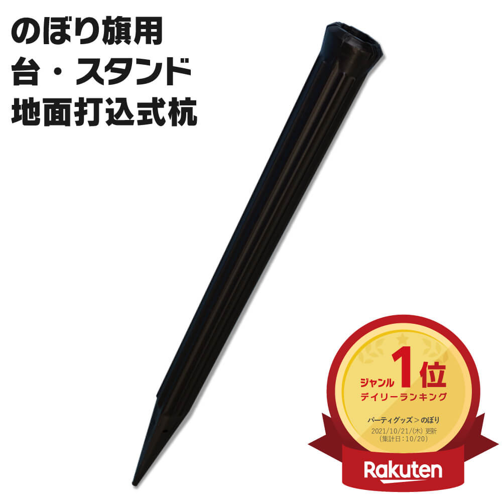 のぼり旗用スタンド 地面打ち込み式 プラスチック製