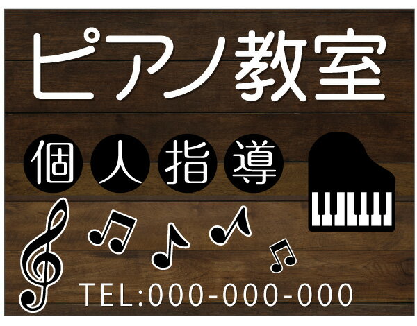 おしゃれ看板 プレート看板 ピアノ カフェ 教室 ナチュラル 木目風 木製風 ウッド調 アルミ複合板