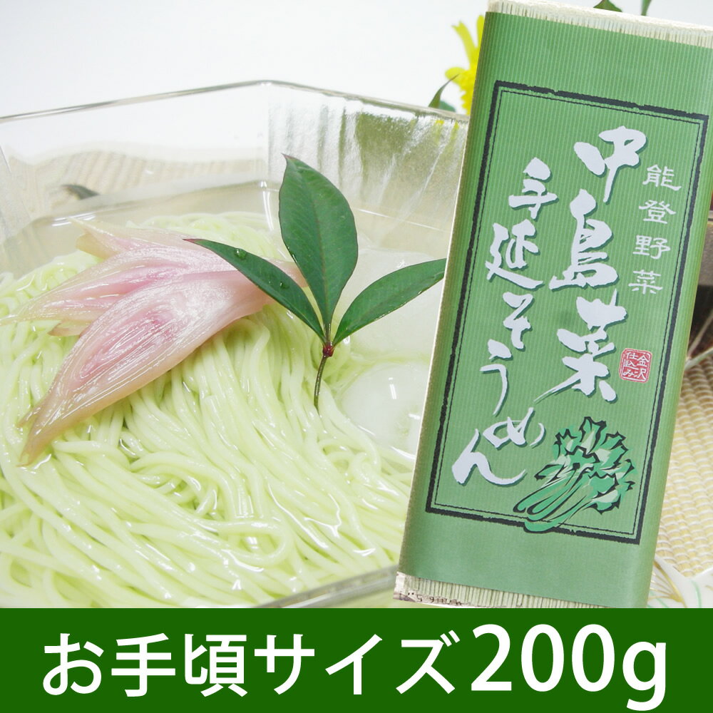 商品説明 内容量200g（2人前） 賞味期限製造日より1年 区分日本製・食品 原材料小麦粉、食塩、中島菜粉末、食用植物油、クチナシ色素（0.1％） 保存方法直射日光及び湿気を避け、常温で保存してください。 販売者ダイエー食品工業株式会社OT〒921-8021　石川県金沢市御影町22番22号TEL 076-245-2206 栄養成分（100g当たり） 熱量336kcal タンパク質10.0g 脂質1.7g 炭水化物70.2g ナトリウム2300mg 【smtb-s】【HLS_DU】【楽ギフ_包装】【楽ギフ_のし】【楽ギフ_名入れ】【RCP】[fs04gm]【楽天BOX受取対象商品（美容・健康）】【はこぽす対応商品】10P04Jul15中島菜を加えた手延そうめんは、グルテン繊維がきめ細かく豊富に含まれており、時間がたってものびにくく、抜群のコシがあります。 つるつるっと喉ごしが良く、歯ごたえがあるのに歯切れが良いのが特徴です。また、茹で時間は1〜2分と短く、いつでも手軽にお楽しみいただけます。 能登半島の中島町で、古くから 農家の自家用として栽培されており、漬物として日常の食卓に並んでいた伝統野菜です。 現在は能登野菜に指定されています。 中島菜には血圧上昇を抑える機能性成分「ペプチド」が多く含まれ、健康野菜としても注目されています。 ※能登野菜 能登の風土を生かした生産が行われ、優れた特長・品質を要する野菜の中から13品目が認定されています。（能登野菜サイトより引用） そうめん・・・といえば、茹でてめんつゆをつけて食べるかにゅうめんぐらいしかレシピが浮かんでいませんでしたが・・・ 自社サイトでレシピを募集したところ、本当にいろいろなレシピが届きました。 特に中島菜手延そうめんは美しい色でもお料理の材料として大活躍。素材を邪魔しないシンプルな味と、しっかりとした歯ごたえの麺は、いろいろな料理に活躍します！ こちらの写真は、「とっておきごはん」というお料理本を出されている勇気凛りんさんからレシピとともにご提供いただきました。 レシピは勇気凛りんさんのサイトでも弊社のレシピサイトでもお知らせしていますので、ぜひ検索してご覧くださいね。 勇気凛りんさんのレシピ本「とっておきごはん」は楽天ブックスでもご購入いただけますので、こちらもぜひどうぞ！ 200gは、ご家庭用にお手頃な2人前です。買い置きにもぴったりですね。 また、初めて「中島菜手延そうめん」をお召し上がりになる方の、お試し用としてもおすすめです。 夏場の食欲が落ちやすい時期に、つるつるシコシコの食べやすい中島菜手延そうめんを、ぜひお試しください。