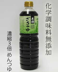 金沢仕込み 本格ざるつゆ1000ml （3倍濃縮タイプ） 【めんつゆ 麺つゆ 無添加だし 減塩】