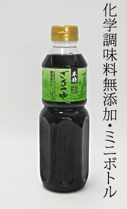 商品説明 内容量500ml(3倍濃縮) 賞味期限製造日より6カ月 区分日本製・食品 原材料名しょうゆ(大豆、小麦を含む）、風味原料（いわし、さば）、砂糖、清酒、食塩、カラメル色素、酵母エキス 塩分10.7％（原液） 保存方法直射日光を避け冷暗所に保存してください。開封後は冷蔵庫に保存しお早めにご使用ください。 栄養成分（100g当たり） 熱量 89kcal タンパク質 1.8g 脂質 0g 炭水化物 20.3g ナトリウム 3600mg カリウム 150mg 灰分 9.3g 水分 68.5g 【あす楽対応_北陸】【HLS_DU】【RCP】【楽ギフ_包装】【楽ギフ_のし宛書】[fs04gm]【楽天BOX受取対象商品（美容・健康）】【はこぽす対応商品】【コンビニ受取対応商品】どのようなお料理にも使いやすい3倍濃縮タイプです。麺につけるなら3倍ですが、丼ものには原液または2倍にうすめてご利用ください。 完全に「無添加」ではない理由は、「カラメル」が入っているからです。カラメルは、砂糖を煮詰めてできる焦げを基にした着色料ですが、添加物の扱いになってしまいます。金沢仕込み本格ざるつゆには、このカラメルが入っていますから、「完全無添加」ではない表示になってしまいますが、材料に化学調味料が入っているわでけはありません。安心してお使いください。 旅館のご主人さんからの「つけ麺を食べた後に、残ったつゆをそのまま飲んでもおいしいものは作れませんか？」そんなご要望からうまれた本格ざるつゆです。そのリクエストの通り、優しいコクのあるしっかりとした味ですが、決して濃すぎず、最後に一口飲んで麺のシメにできるような麺つゆです。石川県内の高速道路のサービスエリアのレストランでも、ざるそばのつゆには本格ざるつゆが使われています。 料理の決め手はなんといってもだしですが、家庭で一番手間がかかるのもだしをとる作業ですね。本格ざるつゆは、だしつゆと同様にだし取り作業をつきっきりで丁寧に灰汁をとり、仕上げました。ご家庭で作られただしと同じく、しょうゆとだしのもとになる原料（いわし、さば）からできていますので、まろやかな自然の味をお楽しみいただけます。 ざるそば・ざるうどん・そうめんなどのつけ汁　　ざるつゆ1に対し、水2〜2．5 親子丼・かつ丼など丼のたれ　　ざるつゆ1に対し、水2 すき焼きの割り下　　ざるつゆ1に対し、水4　砂糖少々 照り焼きのたれざるつゆ1　みりん0．5　砂糖0．75 サザエの網焼き　　軽く焼いてざるつゆ原液を少々かけてさらに焼きます　　 香ばしい風味の網焼きが出来上がり♪ 加賀丸いもそば・・・200gアボカド・・・1個梅ペースト・・・小さじ1納豆・・・1パック大根・・・1/3本小ねぎ・・・1本本格ざるつゆ・・・約1/2カップ　　冷水・・・約1カップ 加賀丸いもそばは、袋の表記通りに茹で、冷水で洗い氷水につけて締める。 そばをゆでている間に、具の準備をします。アボカドは縦半分に切り、種を取り除いて身をスプーンですくいボールに入れます。梅ペーストを加えてフォークで粗くつぶします。納豆は付属のたれや辛子を混ぜます。だ大根はすりおろし、小ねぎを小口切りにします。 器に大根おろしを敷き、しっかり水気を切った【1】のアボカド、納豆の順に盛り付け、小ねぎを散らします。そのまま蒸気のあがった蒸し器で約10分蒸します。 食べる直前に冷水で割った本格ざるつゆを回しかけます。※納豆もアボカドも、ほどほどの粘り気がおいしさを引き立てます。 夏季にそうめんやざるそばなど、麺類をよく召し上がる方にお勧めです。つけ麺以外にもお料理によく麺つゆを使われる方にもお勧めします。賞味期限は6か月ですが、保存料が入っていませんので開封gは冷蔵庫に保存して1か月ほどでお使いください。 本格ざるつゆ1000ml　商品はこちらから ★↑あす楽のご説明はこちらをクリック↑★