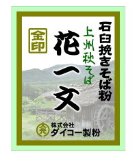 上州秋そば花一文「石臼挽き」金印