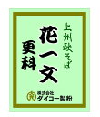 上州秋そば花一文「更科」そば粉　1kg 2