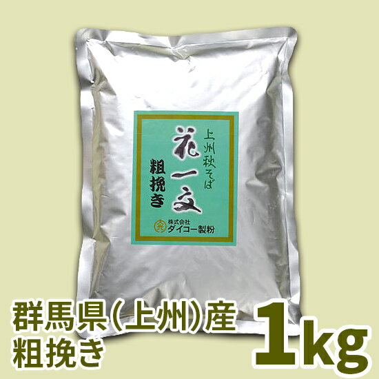 上州秋そば花一文「粗挽き」そば粉　1kg