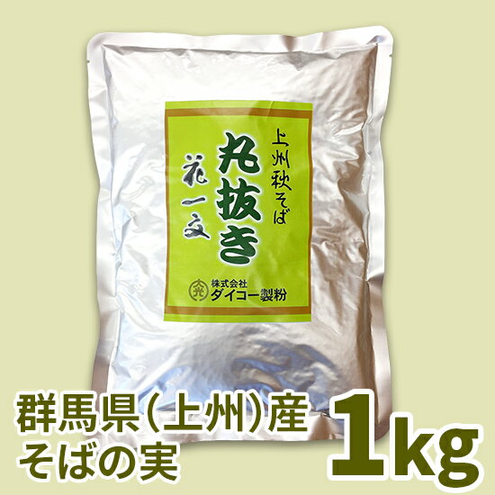 上州秋そば花一文 そばの実（丸抜き）　1kg