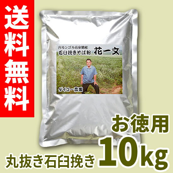 高家梁そば花一文「石臼挽き」そば粉 お徳用10kg