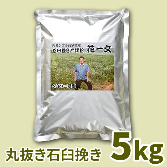 内容量 5キロ 原材料 そば粉100パーセント 保存方法 直射日光、高湿多湿を避けて保存してください 賞味期限 製造後6ヶ月 特徴 海抜1100mの高地で育った玄そばのみを使用し、甘皮まで挽ける石臼で挽いたものです。 いつも新そばの色を保っています。 ● 送料（お届け先1か所につき） 通常の送料（合計額3,980円未満） 本州一律 800円 北海道、四国、九州 1000円 沖縄・離島 1600円 「送料無料」商品ご購入時の送料（合計額3,980円未満） 　　→本州以外のお届けは、下記の追加送料が加算されます 本州一律 無料 北海道、四国、九州 500円 沖縄・離島 800円 注1）北海道、本州、四国、九州　：　3,980円以上お買い上げで送料無料 注2）沖縄・離島　：　3,980円以上で送料800円、9,800円以上お買い上げで送料無料 注3）一部離島や地域に関しましては、追加料金が発生する場合がございます。