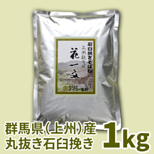 上州秋そば花一文「石臼挽き」 1kg 上州秋そば花一文「石臼挽き」 1kg