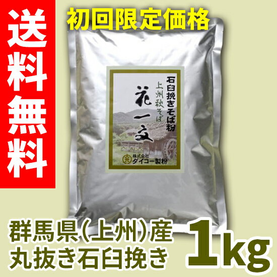 【初回限定】キャンペーン価格 送料無料 上州秋そば花一文 石臼挽き 1kg