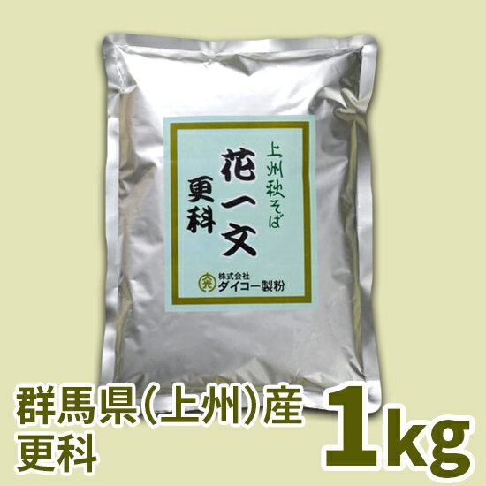 上州秋そば花一文「更科」そば粉　1kg