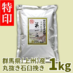 上州秋そば花一文「特石臼挽き」　1kg