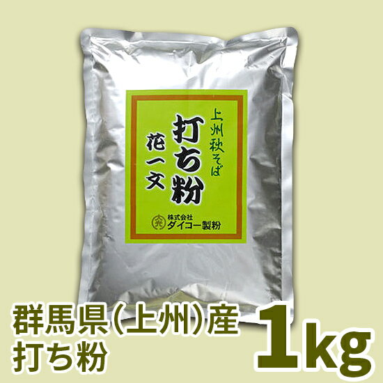 上州秋そば花一文打ち粉　1kg 1