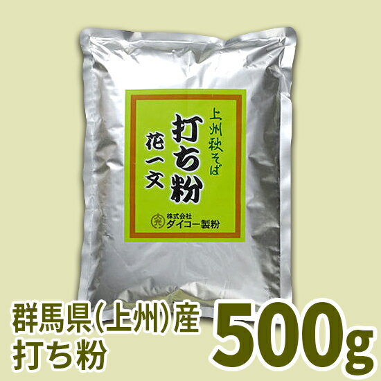 上州秋そば花一文打ち粉　500g